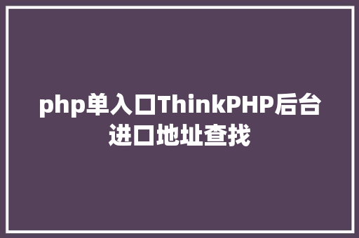 php单入口ThinkPHP后台进口地址查找