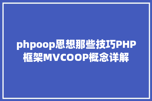 phpoop思想那些技巧PHP框架MVCOOP概念详解