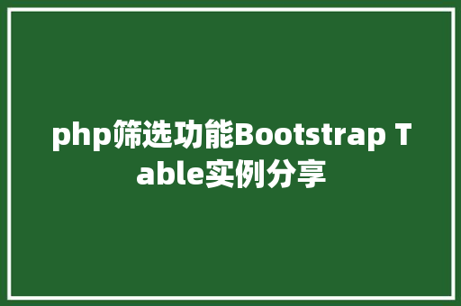 php筛选功能Bootstrap Table实例分享 CSS