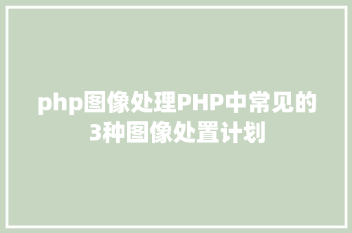 php图像处理PHP中常见的3种图像处置计划