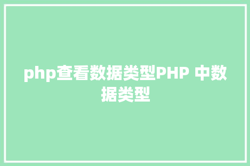 php查看数据类型PHP 中数据类型