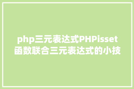 php三元表达式PHPisset函数联合三元表达式的小技能用法