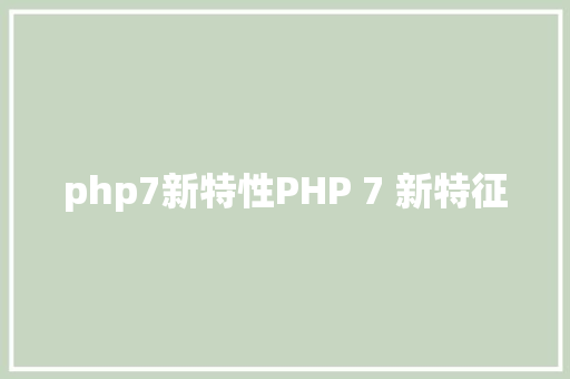 php7新特性PHP 7 新特征