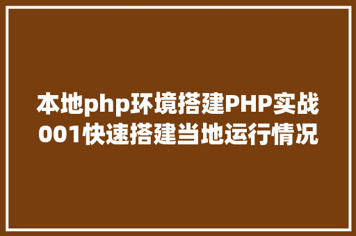 本地php环境搭建PHP实战001快速搭建当地运行情况绿色免安装 React