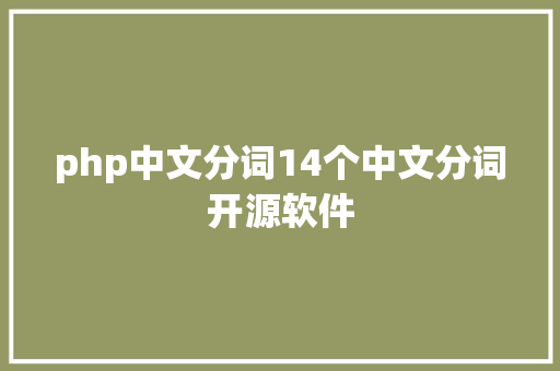 php中文分词14个中文分词开源软件 Bootstrap