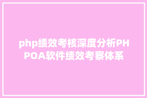 php绩效考核深度分析PHPOA软件绩效考察体系