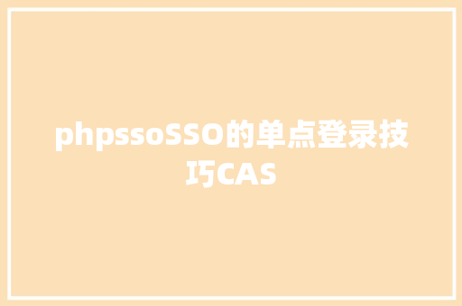 phpssoSSO的单点登录技巧CAS