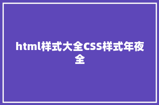 html样式大全CSS样式年夜全