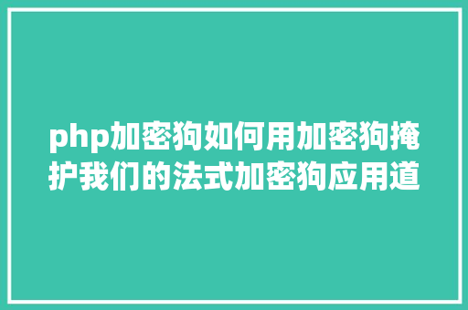 php加密狗如何用加密狗掩护我们的法式加密狗应用道理的一点懂得 RESTful API