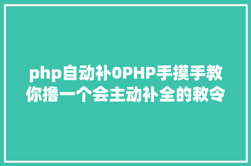 php自动补0PHP手摸手教你撸一个会主动补全的敕令行对象1 AJAX