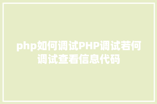 php如何调试PHP调试若何调试查看信息代码