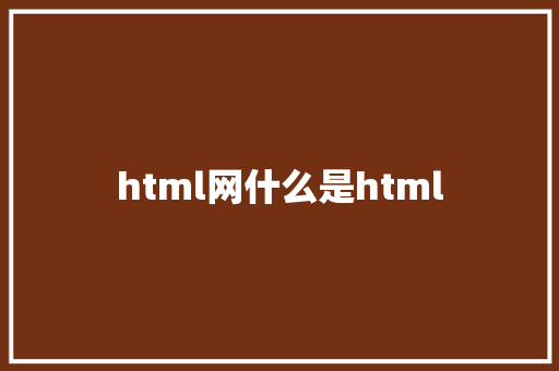 html网什么是html