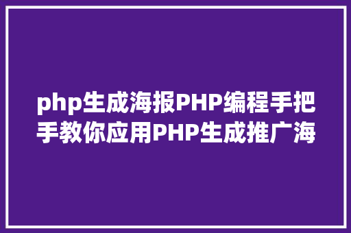 php生成海报PHP编程手把手教你应用PHP生成推广海报 Java