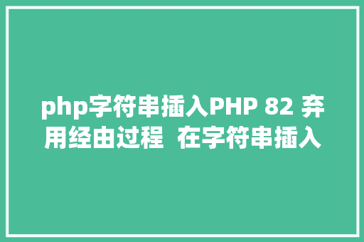 php字符串插入PHP 82 弃用经由过程  在字符串插入变量语法