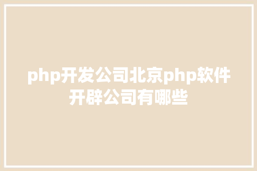 php开发公司北京php软件开辟公司有哪些 JavaScript