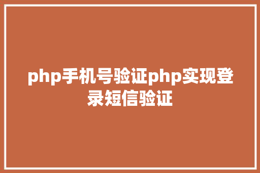 php手机号验证php实现登录短信验证 PHP