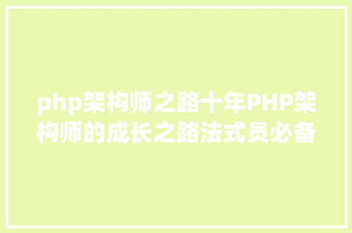 php架构师之路十年PHP架构师的成长之路法式员必备