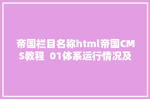 帝国栏目名称html帝国CMS教程  01体系运行情况及简介 Vue.js