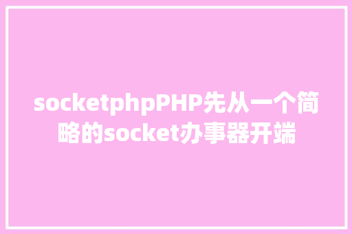 socketphpPHP先从一个简略的socket办事器开端