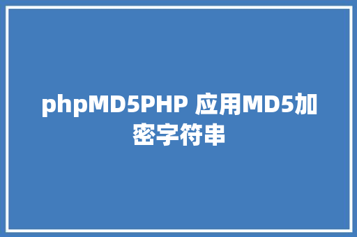 phpMD5PHP 应用MD5加密字符串