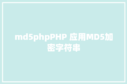 md5phpPHP 应用MD5加密字符串