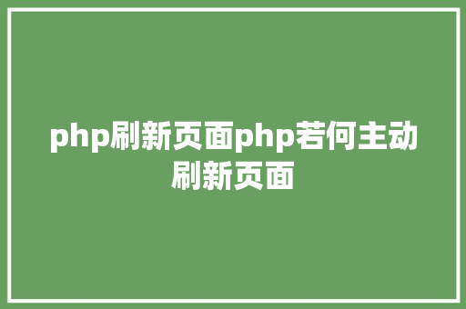 php刷新页面php若何主动刷新页面