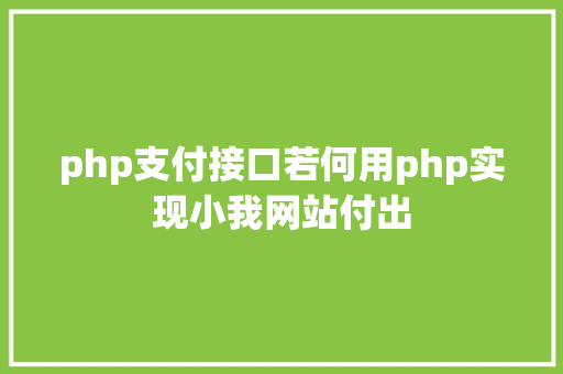 php支付接口若何用php实现小我网站付出