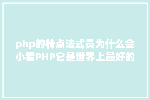 php的特点法式员为什么会小看PHP它是世界上最好的说话 Node.js