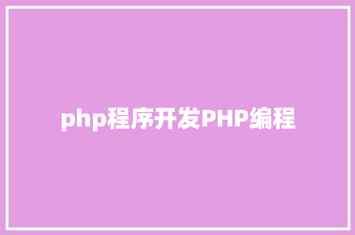 php程序开发PHP编程 RESTful API