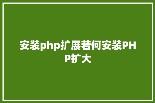 安装php扩展若何安装PHP扩大