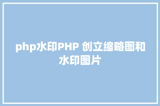 php水印PHP 创立缩略图和水印图片