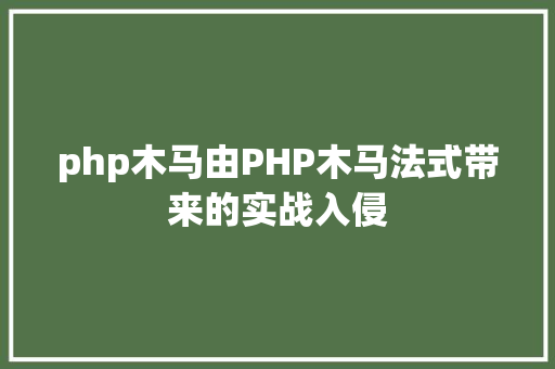 php木马由PHP木马法式带来的实战入侵 NoSQL