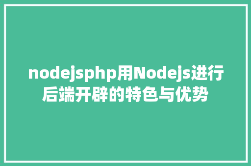 nodejsphp用Nodejs进行后端开辟的特色与优势