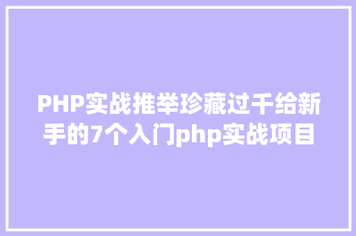 PHP实战推举珍藏过千给新手的7个入门php实战项目 AJAX