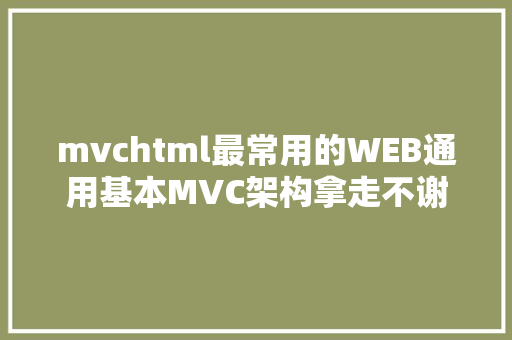 mvchtml最常用的WEB通用基本MVC架构拿走不谢 AJAX