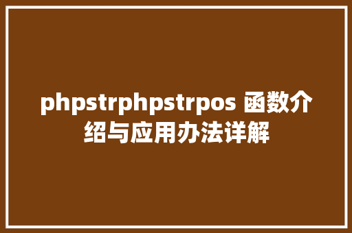 phpstrphpstrpos 函数介绍与应用办法详解 GraphQL