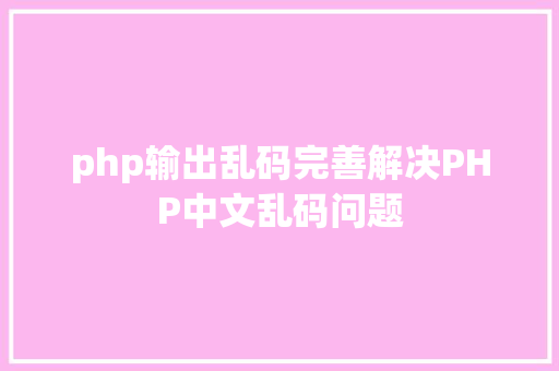 php输出乱码完善解决PHP中文乱码问题 Bootstrap