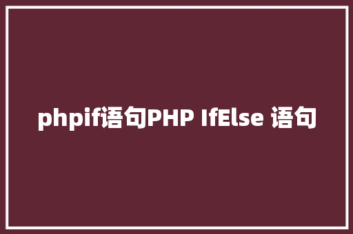 phpif语句PHP IfElse 语句