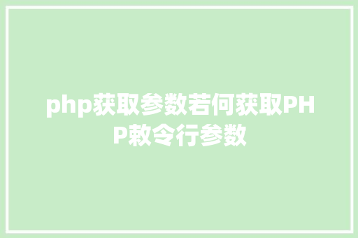 php获取参数若何获取PHP敕令行参数