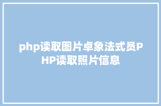 php读取图片卓象法式员PHP读取照片信息