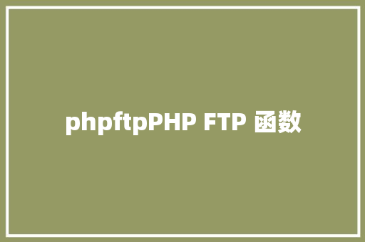 phpftpPHP FTP 函数