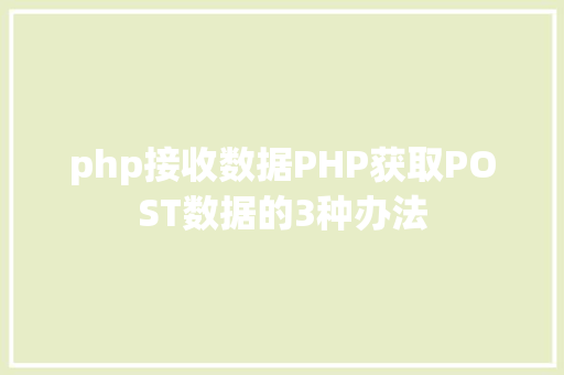 php接收数据PHP获取POST数据的3种办法 Docker