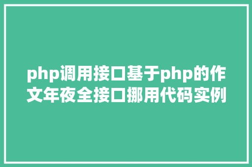 php调用接口基于php的作文年夜全接口挪用代码实例 CSS