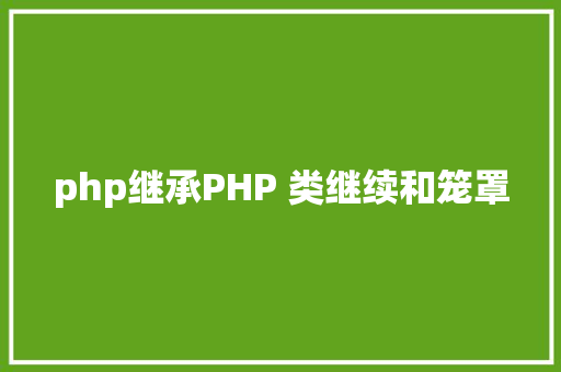 php继承PHP 类继续和笼罩 Node.js