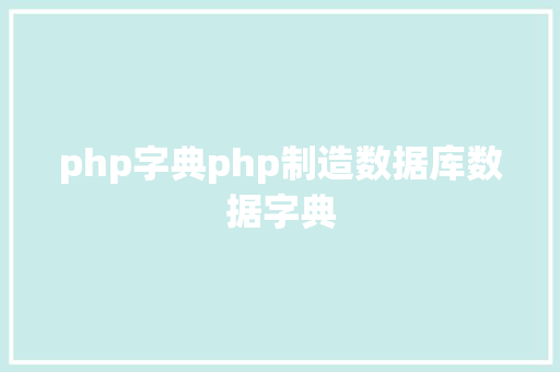 php字典php制造数据库数据字典 CSS