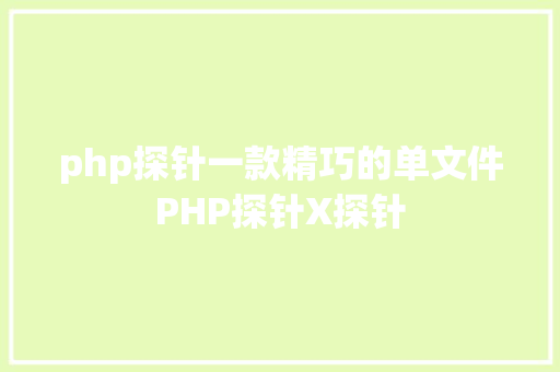 php探针一款精巧的单文件PHP探针X探针