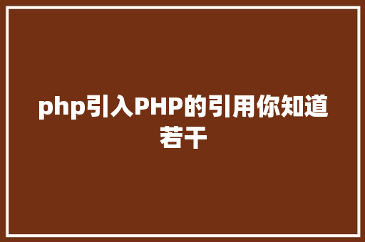 php引入PHP的引用你知道若干