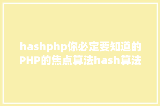 hashphp你必定要知道的PHP的焦点算法hash算法解析