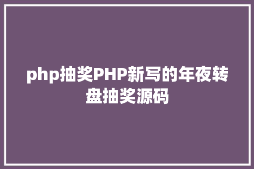 php抽奖PHP新写的年夜转盘抽奖源码 HTML