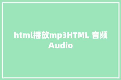 html播放mp3HTML 音频Audio RESTful API